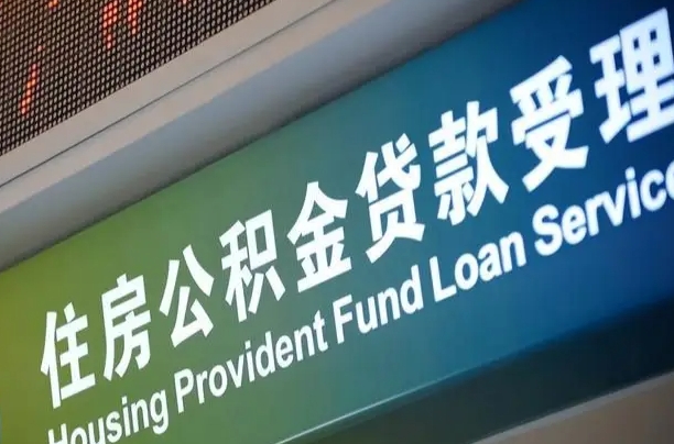 公积金买房里面的余额-安阳公积金代办服务