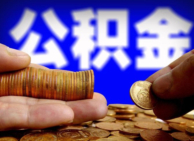 公积金是一定要交的吗-安阳公积金代办平台